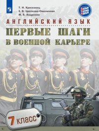 Английский язык. Первые шаги в военной карьере. 7 класс. Учебное пособие