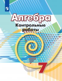 Алгебра. 7 класс. Контрольные работы