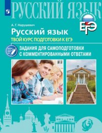 Русский язык. Твой курс подготовки к ЕГЭ. Задания для самоподготовки с комментированными ответами