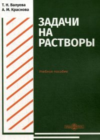 Задачи на растворы. Учебное пособие