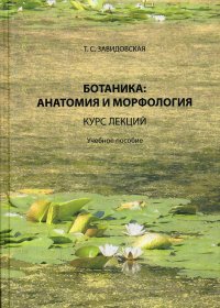 Ботаника. анатомия и морфология. Курс лекций. Учебное пособие