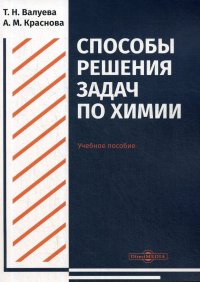 Способы решения задач по химии. Учебное пособие