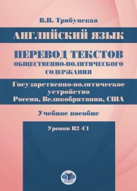 Английский язык. Перевод текстов общественно-политического содержания. Государственно-политическое устройство России, Великобритании, США. Учебное пособие. Уровни B2–C1