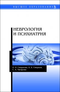 Неврология и психиатрия. Учебное пособие