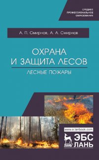 Охрана и защита лесов. Лесные пожары. Учебное пособие