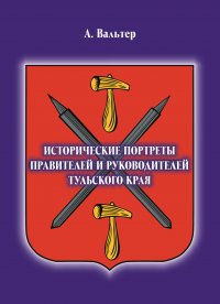 Исторические портреты правителей и руководителе Тульского края