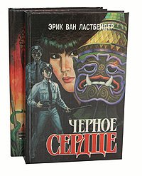 Черное сердце (комплект из 2 книг)