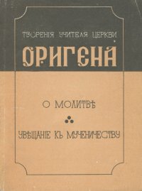 О молитве. Увещание к мученичеству