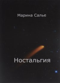 Ностальгия . Книга 1