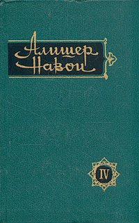 Алишер Навои. Сочинения в 10 томах. Том 4