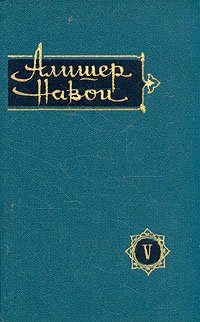 Алишер Навои. Сочинения в 10 томах. Том 5