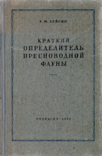 Краткий определитель пресноводной фауны