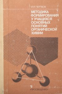 Методика формирования у учащихся основных понятий органической химии