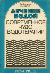 Лечение водой. Современное чудо водотерапии