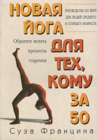 Новая йога для тех, кому за 50