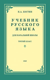 Русский язык. 3 класс. Учебник для начальной школы