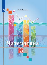 Математика. 5 класс. Учебник