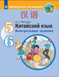 Китайский язык. Второй иностранный язык. 5-6 классы. Контрольные задания