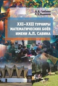 XXI–XXII турниры математических боев имени А. П. Савина