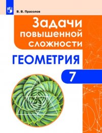 Геометрия. 7 класс. Задачи повышенной сложности