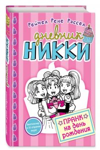 Пранк на день рожденья (#14)