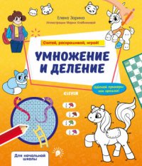 ОиР20.Математическая раскраска. Умножение и деление. Считай, раскрашивай, играй!/Зорина Е