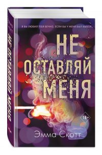 Не оставляй меня (#1)