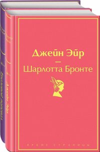 Великие романы сестер Бронте (комплект из 2 книг: 