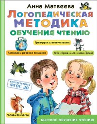 Логопедическая методика обучения чтению. От звука к букве