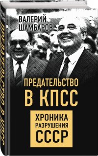 Предательство в КПСС. Хроника разрушения СССР