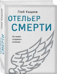 Отельер смерти