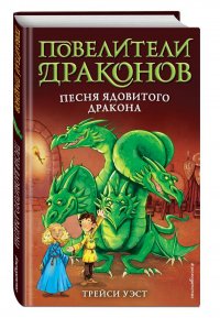 Песня Ядовитого дракона (выпуск 5)