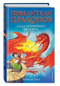 Сила Огненного дракона (выпуск 4)