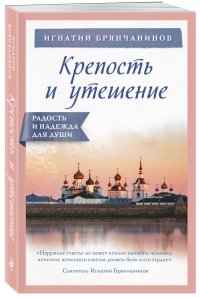 Крепость и утешение