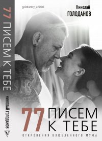 77 писем к тебе