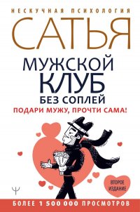 Мужской клуб без соплей. Подари мужу, прочти сама! Второе издание