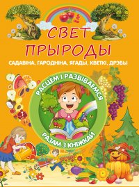 Свет прыроды