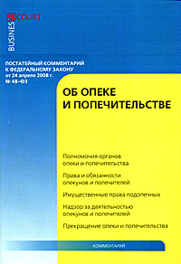 Постатейный комментарий к Федеральному закону от 24 апреля 2008 г. № 48-ФЗ 