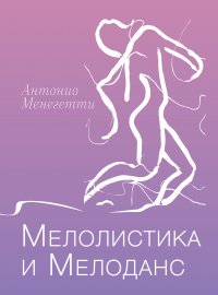 Мелолистика и мелоданс