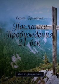 Послания Пробуждения. 21 век. Вход в Пробуждение