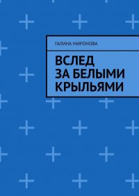 Вслед за белыми крыльями