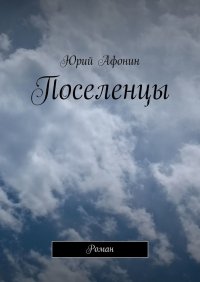 Поселенцы. Роман