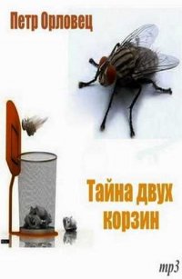 Тайна двух корзин - аудиоспектакль