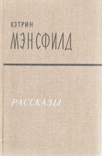 Кэтрин Мэнсфилд. Рассказы