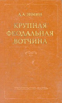 Крупная феодальная вотчина и социально-политическая борьба в России (конец XV-XVI в.)