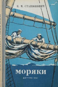 Моряки