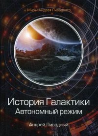 История Галактики. Автономный режим. Отделившийся. Книга 2