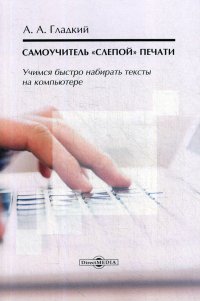 Самоучитель «слепой» печати. Учимся быстро набирать тексты на компьютере