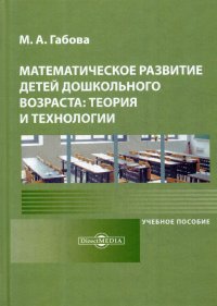 Математическое развитие детей дошкольного возраста. Теория и технологии. Учебное пособие