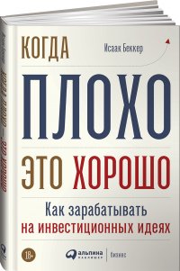 Когда плохо - это хорошо: Как зарабатывать на инвестиционных идеях